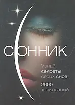 Сонник. О чем говорят сны