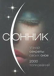 Сонник. О чем говорят сны
