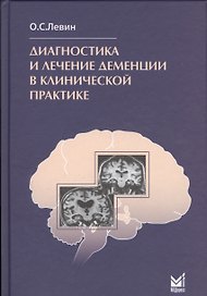 Диагностика и лечение деменции в клинической практике / 4-е изд.