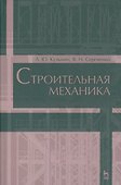 Строительная механика. Уч. пособие, 2-е изд., испр. и доп. - 0
