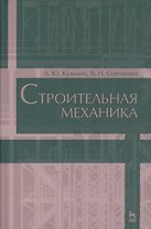 Строительная механика. Уч. пособие, 2-е изд., испр. и доп.