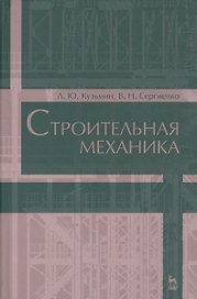 Строительная механика. Уч. пособие, 2-е изд., испр. и доп.