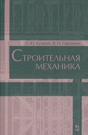 Строительная механика. Уч. пособие, 2-е изд., испр. и доп.