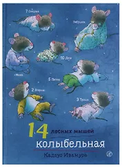 14 лесных мышей. Колыбельная.