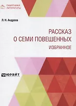 Рассказ о семи повешенных. Избранное
