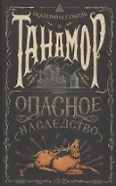 Танамор. Опасное наследство