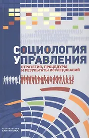 Социология управления: стратегия, процедуры и результаты исследований