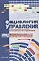 Социология управления: стратегия, процедуры и результаты исследований - 0