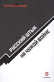 Русский штык на чужой войне