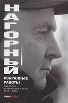 Избранные работы. Доклады Изборскому клубу (2014-2020)