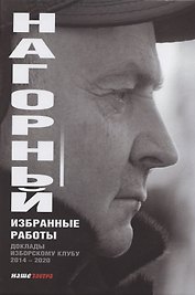 Избранные работы. Доклады Изборскому клубу (2014-2020)