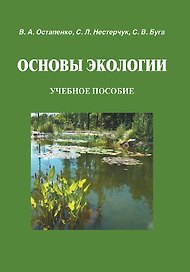 Основы экологии