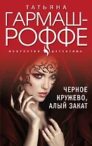 Черное кружево, алый закат