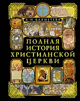 Полная история Христианской Церкви. 2-е изд.