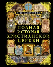 Полная история Христианской Церкви. 2-е изд.