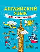 Английский язык для школьников - 0