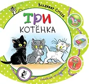 Три котёнка