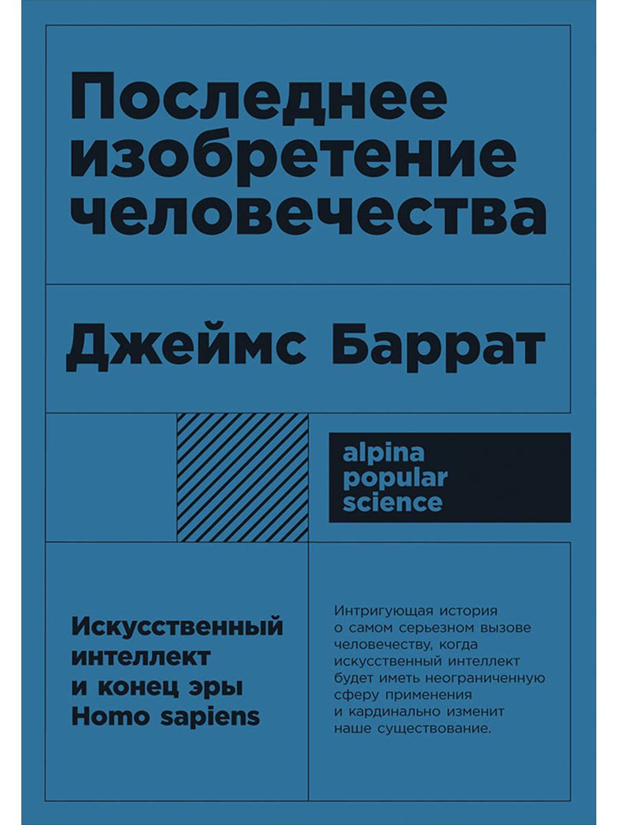 

Последнее изобретение человечества: Искусственный интеллект и конец эры Homo sapiens