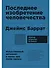 Последнее изобретение человечества: Искусственный интеллект и конец эры Homo sapiens - 0