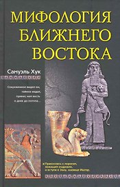 Мифология Ближнего Востока