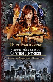 Академия колдовских сил. Салочки с демоном: Роман
