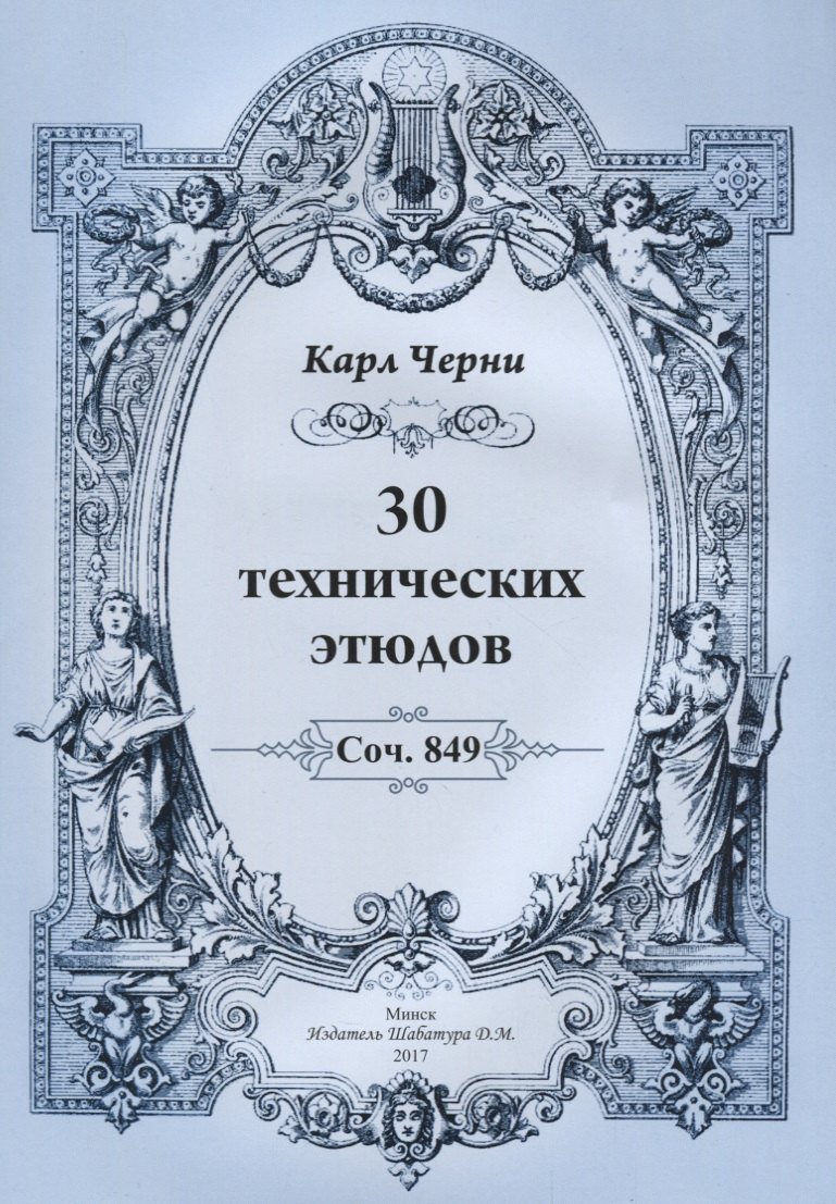 

30 технических этюдов