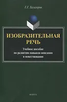 Изобразительная речь Учебное пособие по развитию навыков описания и повествования
