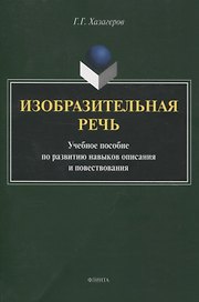 Изобразительная речь Учебное пособие по развитию навыков описания и повествования
