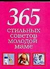365 стильных советов молодой маме