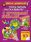 Учусь читать и рассказывать! С крупными буквами и наклейками - 0