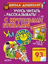 Учусь читать и рассказывать! С крупными буквами и наклейками
