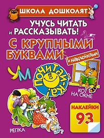 Учусь читать и рассказывать! С крупными буквами и наклейками
