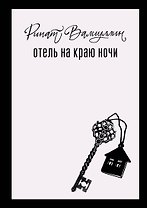 Отель на краю ночи
