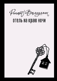 Отель на краю ночи
