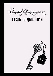 Отель на краю ночи