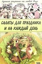 Салаты для праздников и на каждый день