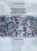 Социологическое сопровождение внешней политики. Учебное пособие