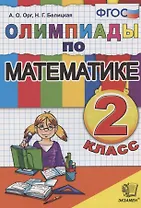 Олимпиады по математике 2 кл. (14,15 изд) (м) Орг (ФГОС)