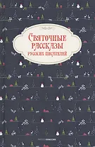 Святочные рассказы русских писателей
