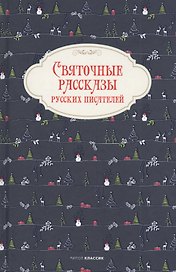Святочные рассказы русских писателей