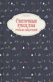 Святочные рассказы русских писателей