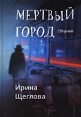 Мертвый город: сборник - 0