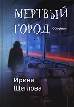 Мертвый город: сборник
