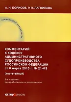 Комментарий к Кодексу административного судопроизводства Российской Федерации от 8 марта 2015 г. № 21-ФЗ (постатейный). 3-е издание
