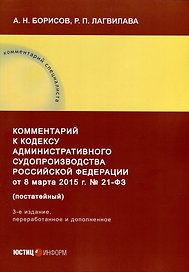 Комментарий к Кодексу административного судопроизводства Российской Федерации от 8 марта 2015 г. № 21-ФЗ (постатейный). 3-е издание