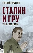 Сталин и ГРУ. 1918-1941 годы - 0