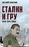 Сталин и ГРУ. 1918-1941 годы - 0