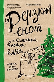 Блокнот «Дерзкий енот и слишком высокая елка», Эксмо