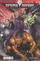 Комикс Время Ворона Ч.5 (м) (2 вида обложки)