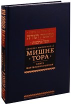 Мишне Тора Кодекс Маймонида Книга Жертвоприношения (БЕТНачМудр) Маймон